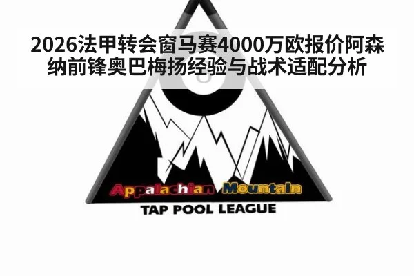2026法甲转会窗马赛4000万欧报价阿森纳前锋奥巴梅扬经验与战术适配分析