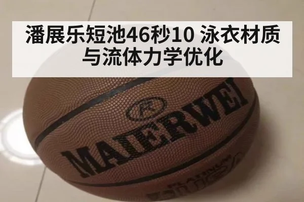 潘展乐短池46秒10 泳衣材质与流体力学优化