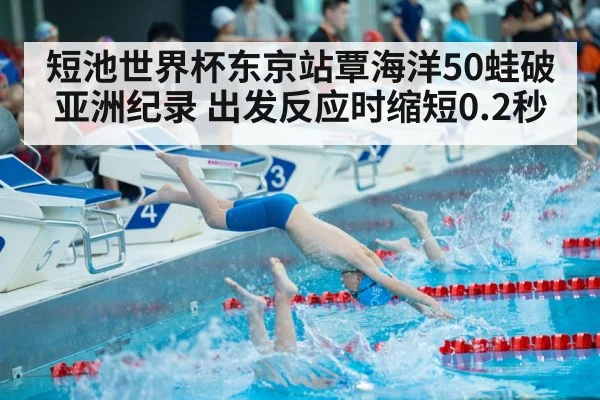 短池世界杯东京站覃海洋50蛙破亚洲纪录 出发反应时缩短0.2秒