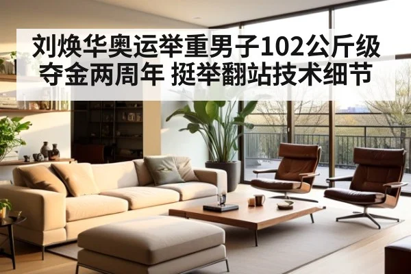刘焕华奥运举重男子102公斤级夺金两周年 挺举翻站技术细节